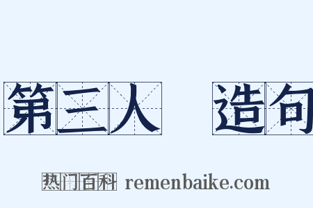 第三人稱造句是什么意思的图片